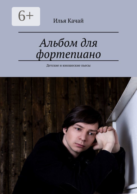 Альбом для фортепиано. Детские и юношеские пьесы, Илья Качай