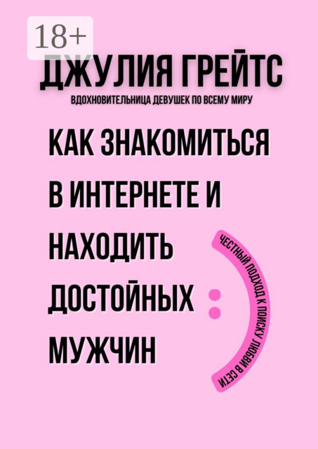 Как знакомиться в интернете и находить достойных мужчин. Честный подход к поиску любви в сети