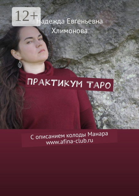 Практикум Таро. С описанием колоды Манара