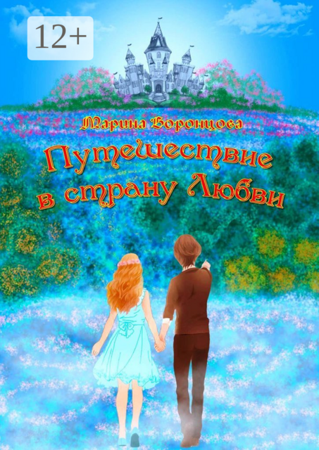 Путешествие в страну Любви