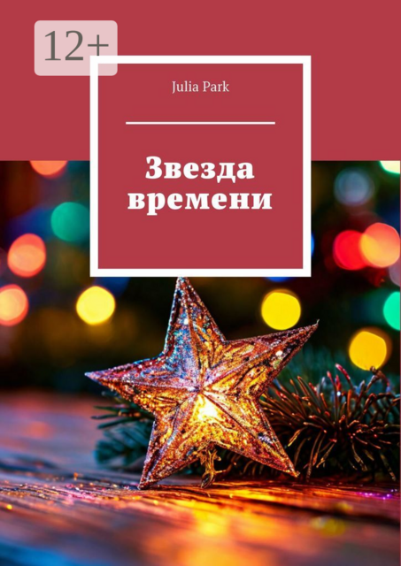 Звезда времени, Julia Park