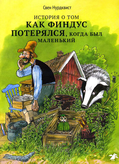 История о том, как Финдус потерялся, когда был маленьким