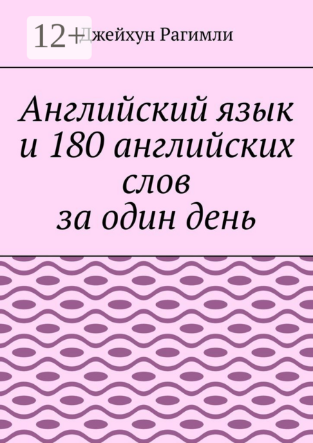 Английский язык и 180 английских слов за один день