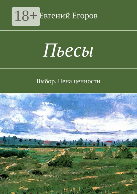 Пьесы. Выбор. Цена ценности
