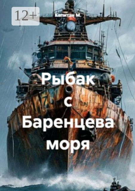 Рыбак с Баренцева моря