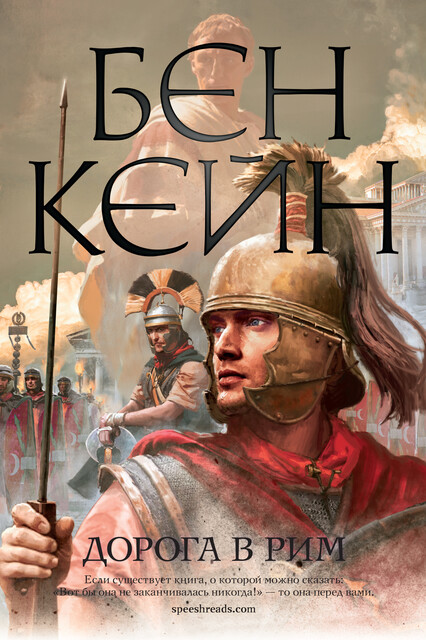 Дорога в Рим, Бен Кейн