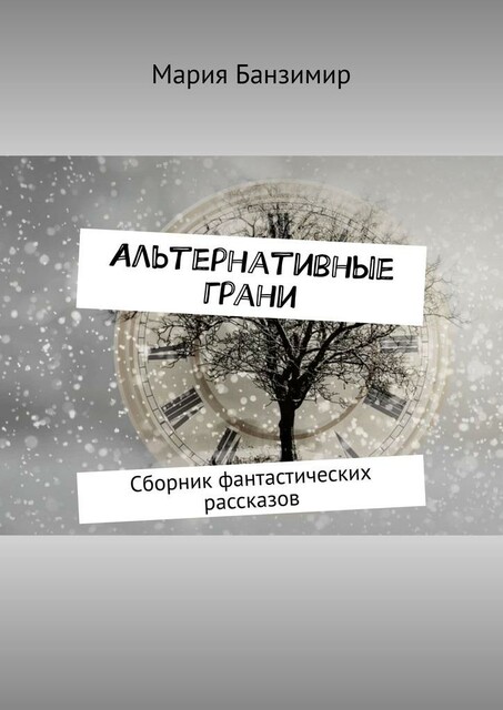 Альтернативные грани