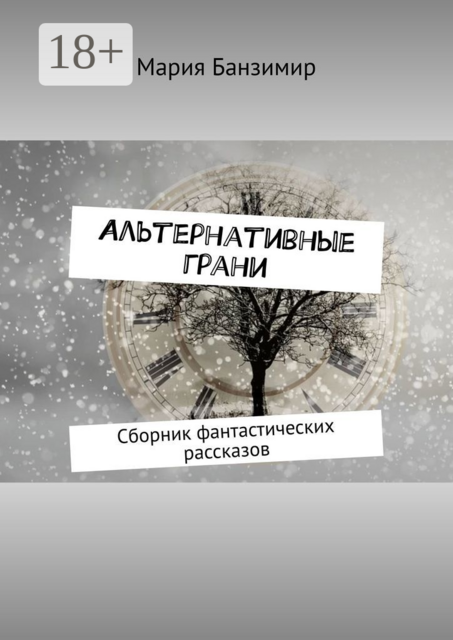 Альтернативные грани, Мария Банзимир