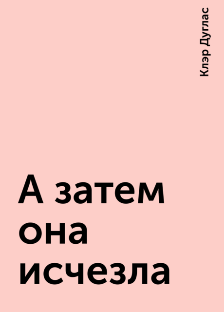 А затем она исчезла