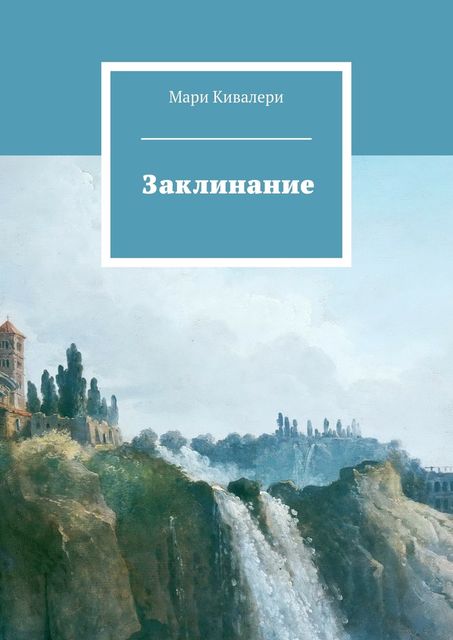 Заклинание, Мари Кивалери