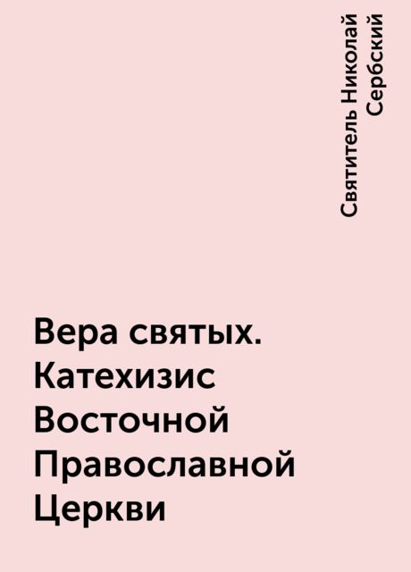 Вера святых. Катехизис Восточной Православной Церкви