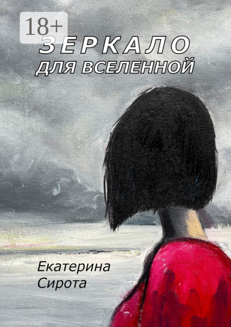 Зеркало для Вселенной, Екатерина Сирота