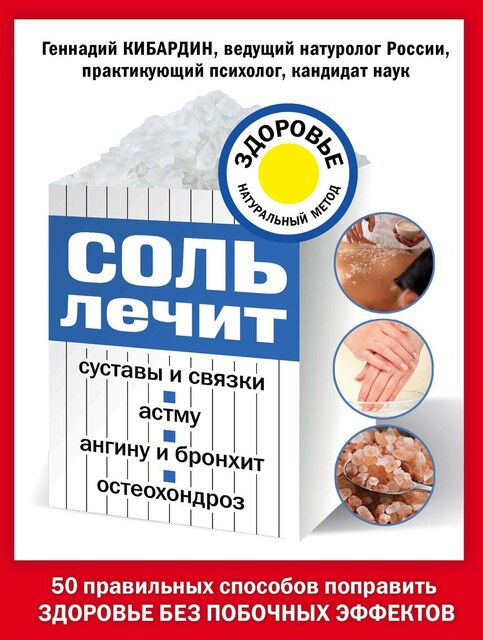 Соль лечит: остеохондроз, ангину и бронхит, астму, суставы и связки, Геннадий Кибардин