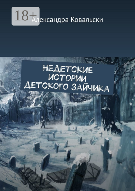 Недетские истории детского зайчика