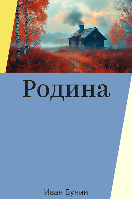 Родина, Иван Бунин