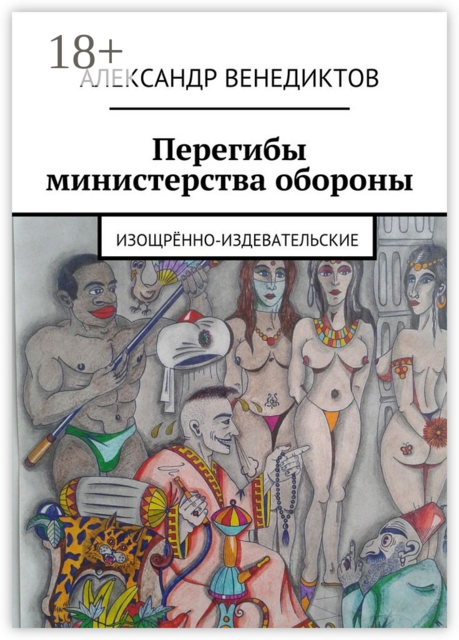 Перегибы министерства обороны. изощрённо-издевательские