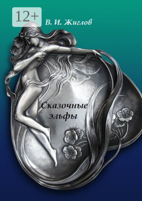 Сказочные эльфы, В.И. Жиглов