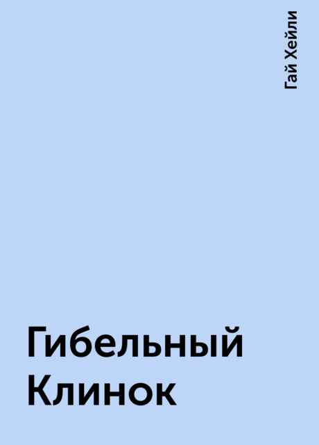 Гибельный Клинок