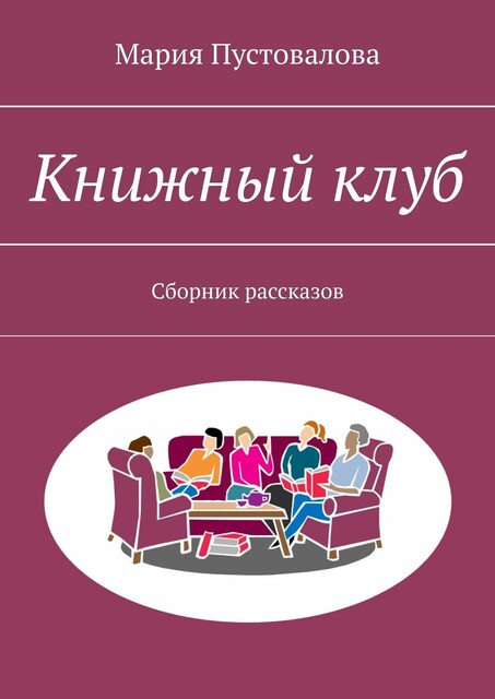 Книжный клуб