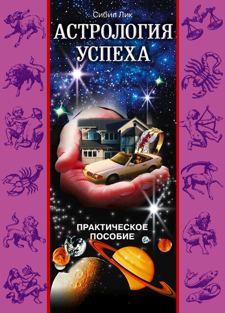 Астрология успеха. Практическое пособие, Сибил Лик