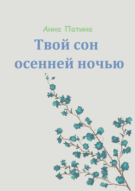 Твой сон осенней ночью