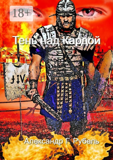 Тень над Кардой, Александр Рубель