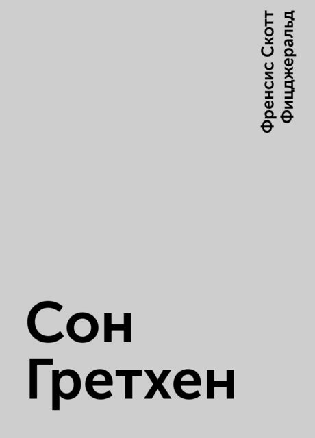 Сон Гретхен