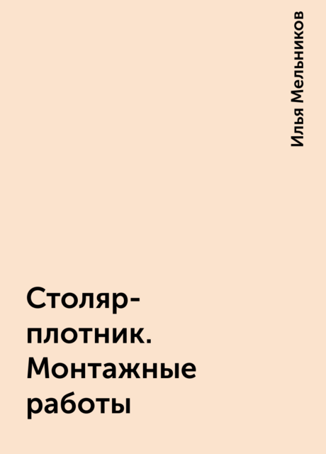 Столяр-плотник. Монтажные работы