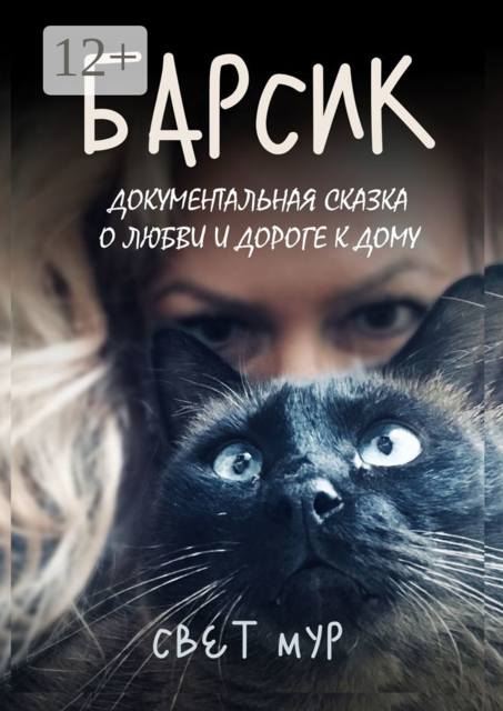 Барсик. Документальная сказка о любви и дороге к дому, Свет Мур