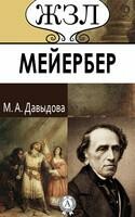 Мейербер