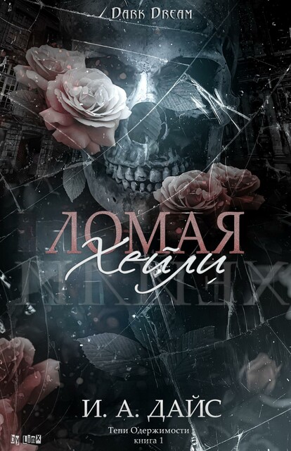 Ломая Хейли, И.А. Дайс