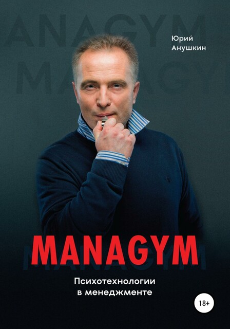 Managym. Психотехнологии в менеджменте, Юрий Анушкин