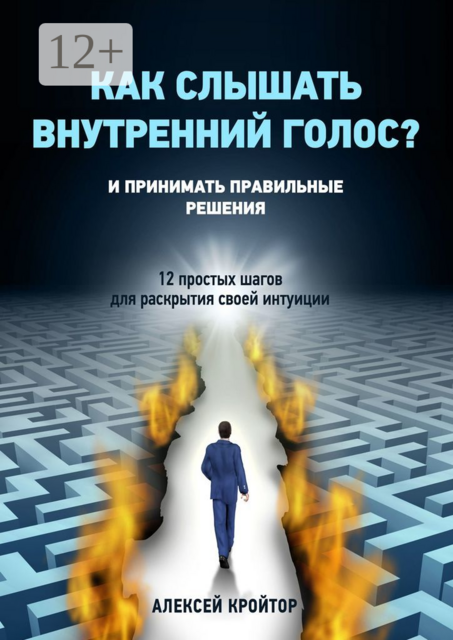 Как слышать внутренний голос? И принимать правильные решения. 12 простых шагов для раскрытия своей интуиции
