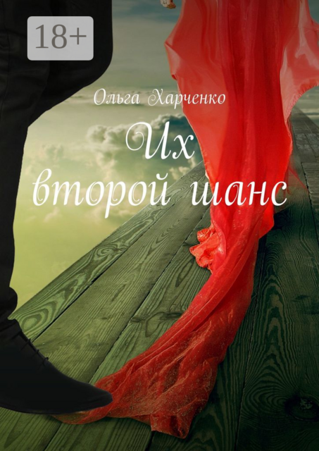 Их второй шанс