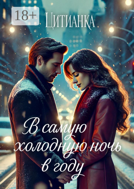 В самую холодную ночь в году, Цитианка