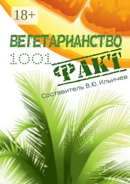 Вегетарианство. 1001 факт, 