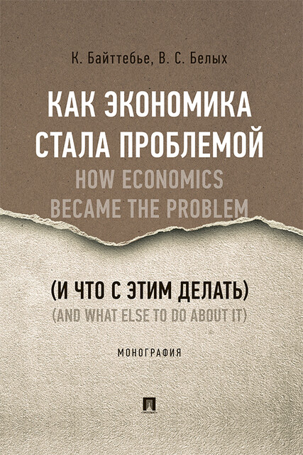 Как экономика стала проблемой (и что с этим делать). Монография