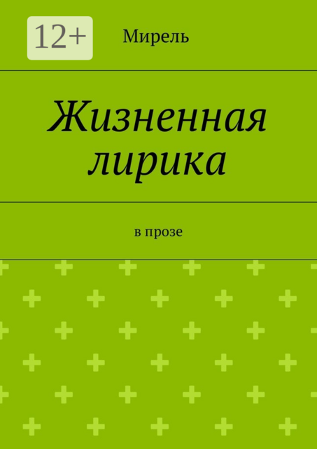 Жизненная лирика. В прозе, Мирель