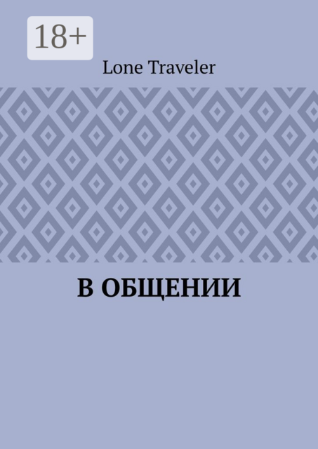 В общении, Lone Traveler