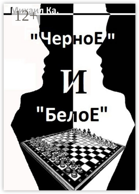 «Черное» и «Белое»