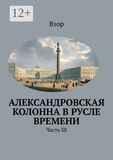 Александровcкая колонна в русле времени. Часть III, Взор