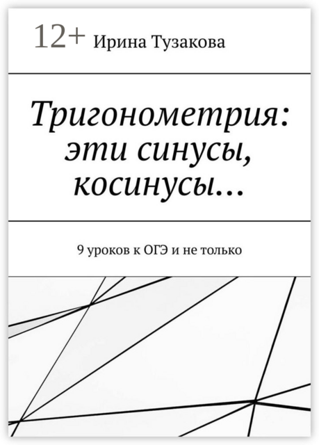 Тригонометрия: эти синусы, косинусы…. 9 уроков к ОГЭ и не только, Ирина Тузакова