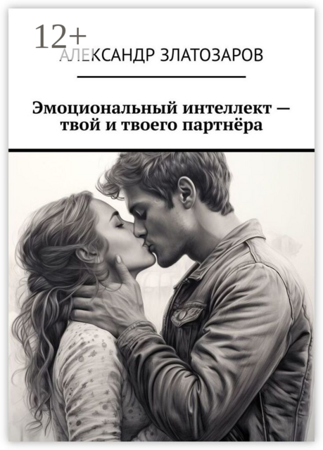 Эмоциональный интеллект — твой и твоего партнёра