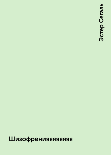 Шизофренияяяяяяяя