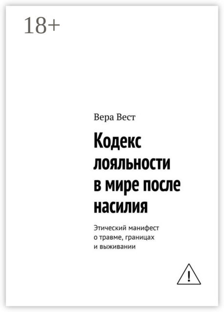 Кодекс лояльности в мире после насилия. Этический манифест о травме, границах и выживании