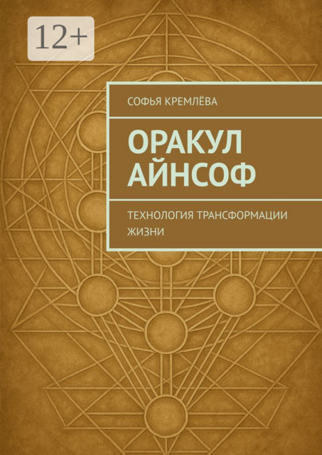 Оракул АйнСоф. Технология трансформации жизни, Софья Кремлёва