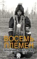 Восемь племен