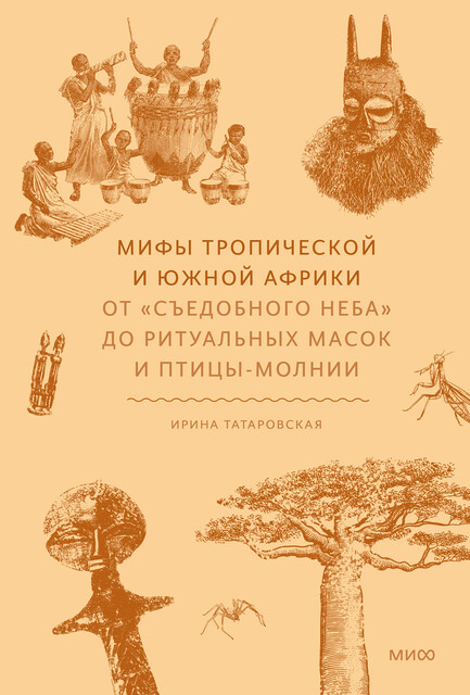 Мифы Тропической и Южной Африки. От «Съедобного Неба» до ритуальных масок и птицы-молнии