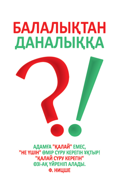 Балалықтан даналыққа, Сейілбек Мырзабай