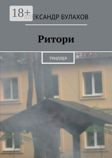 Ритори. Триллер